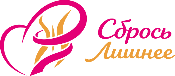 Сбрось лишнее