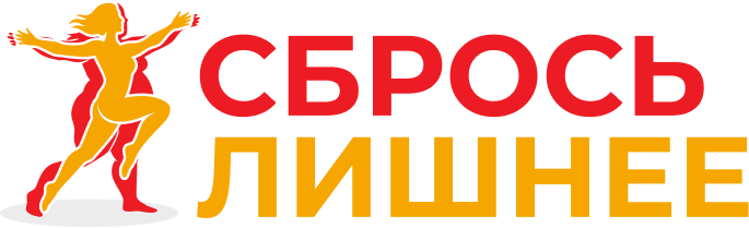 Сбрось лишнее